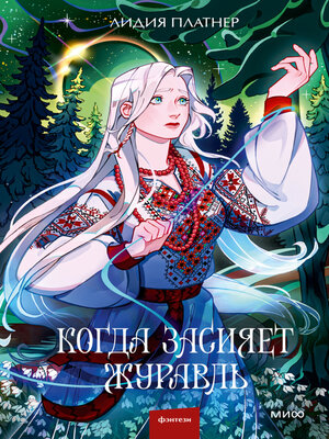 cover image of Когда засияет Журавль